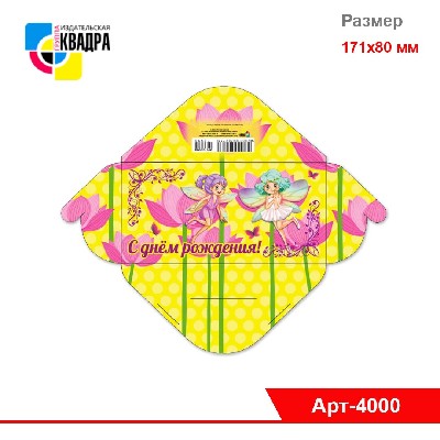 Конверт для денег СТАНДАРТ "С Днем Рождения!" (детские)