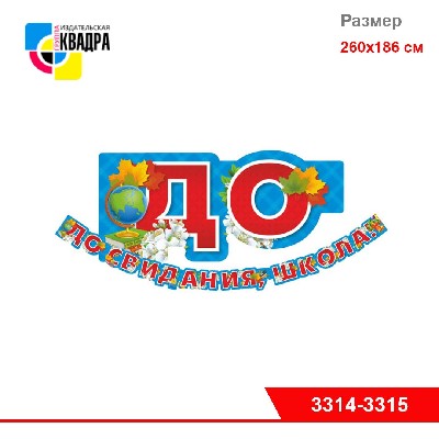 Гирлянда "До свидания школа!" (260 см *186)