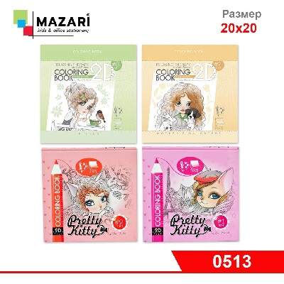 Раскраска 200х200 мм, 20 л., плотность бумаги 170 г, твердая обложка 7 видов