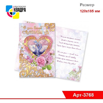 Открытки 120х185 (фольга +лак) Свадьба