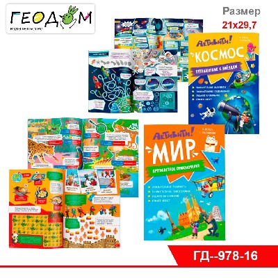 Книжка с заданиями. Активити. В ассортименте 3 вида. 21х29,7 см. 16 стр. ГЕОДОМ