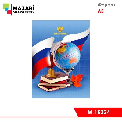 Дневник "Россия 1" 40 л., обложка 7 БЦ