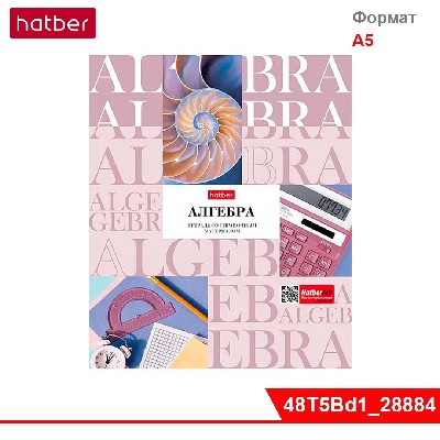 Тетрадь предметная 48л А5ф С интерак.справ.инф. клетка Обл. мел.картон -НЕОклассика-АЛГЕБРА