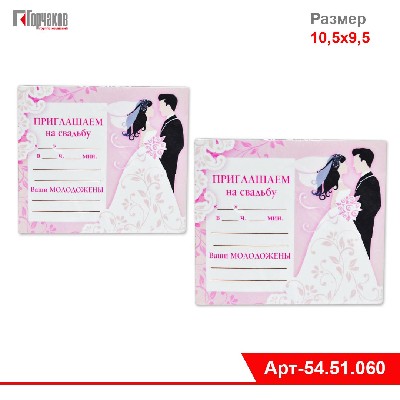 Виниловый магнит "Приглашаем на свадьбу"