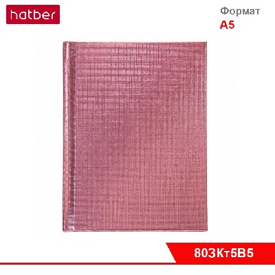 Записная книжка 80л А5ф 145X205мм клетка/линия тв.переплет тиснение Обл. Бумвинил METALLIC Розовая