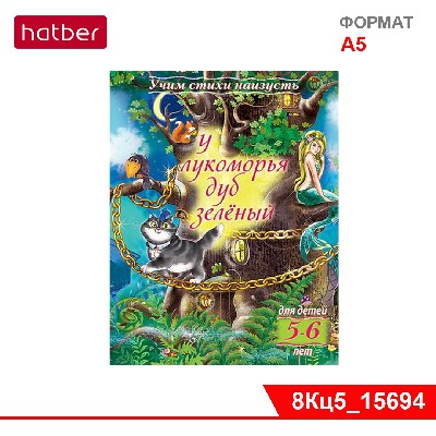Книжка 8л А5ф цветной блок на скобе Учим стихи наизусть-У лукоморья дуб зеленый- Для детей 5-6 лет