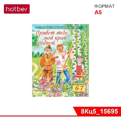 Книжка 8л А5ф цветной блок на скобе Учим стихи наизусть-Привет тебе, мой край родной- Для детей 6-7