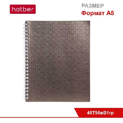 Тетрадь 48л А5ф клетка на гребне Бумвинил METALLIC Коричневая