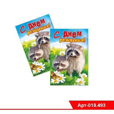 Открытка "С Днем рождения"