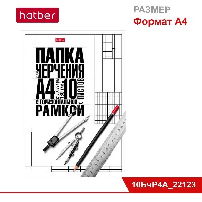 Набор бумаги для черчения 10 л., ф А4, студенческая, 180 г/кв.м, с гориз. рамкой, в папке «Классика»