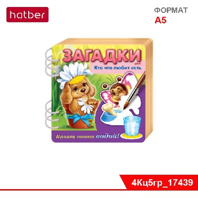 Книжка Объемная 4л А5ф цветной блок на гребне Загадки Прояви ответ водой -Кто что любит есть-