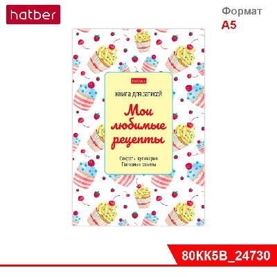 Книга для записи кулинарных рецептов 80л А5ф  глянц. ламин. тв.переплет -Сладость в радость-