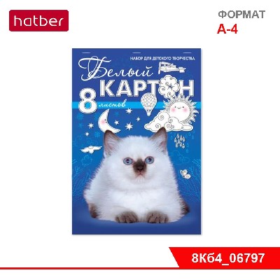 Набор картона Белый 8л А4ф на скобе «Белый котенок»