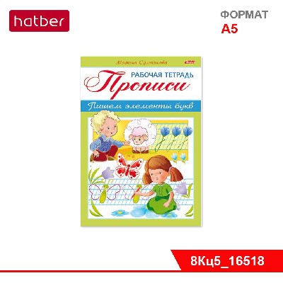Книжка 8л А5ф цветной блок на скобе-Рабочая тетрадь для дошкольников- Прописи.Пишем элементы букв Для детей 3-4 лет