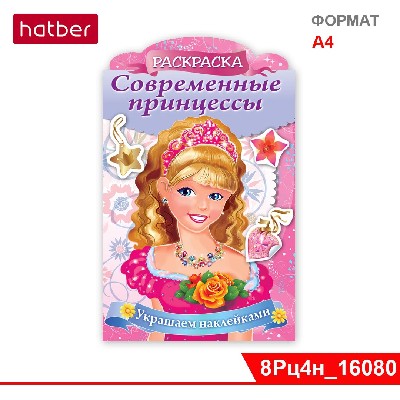 Раскраска 8л А4ф цветной блок на скобе с фигурной высечкой Украшаем наклейками «Принцесса с розой»