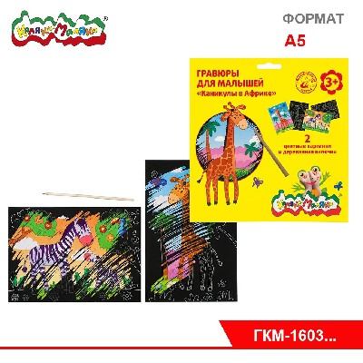 Гравюра Каляка-Маляка 2 картинки А5 в наборе, 4 вида.