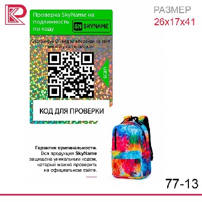 Рюкзак SkyName 77-13