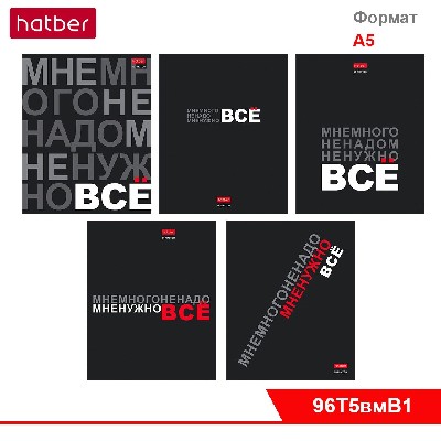 Тетрадь 96л А5ф клетка 65г/кв.м на скобе выб лак серия -Мне нужно ВСЁ-