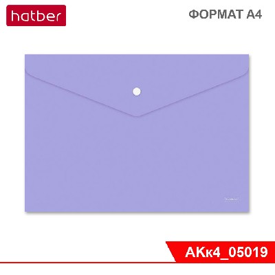 Папка-конверт пластиковая на кнопке А4ф Hatber 180 мкм, Непрозрачная NEWtone PASTEL Лаванда