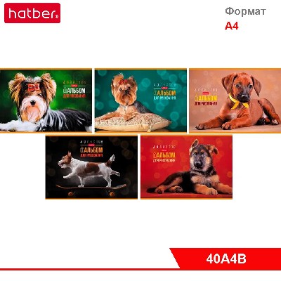 АЛЬБОМ для рисования 40л А4ф на скобе серия  -Любимые питомцы-