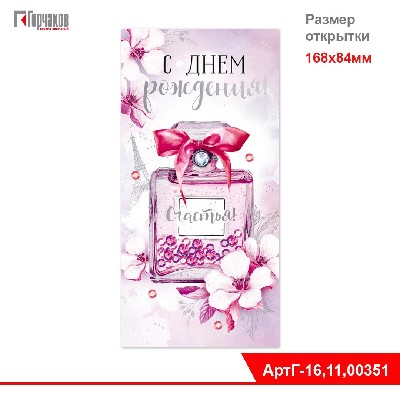 Конверт для денег "С Днем рождения!" Пайетки, стразы, индивидуальная упаковка