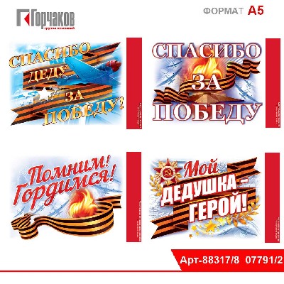 Наклейка А5 158 х 230 оформительская к 9 Мая