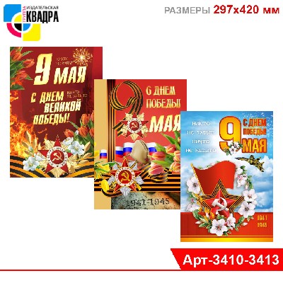Плакат "9 Мая С Днем Победы" 297х420