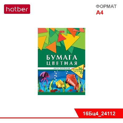Набор бумаги цветной Двухсторонней 16л 8 цв. А4ф Обл. мел.картон на скобе -Геометрия цвета- Рыбки