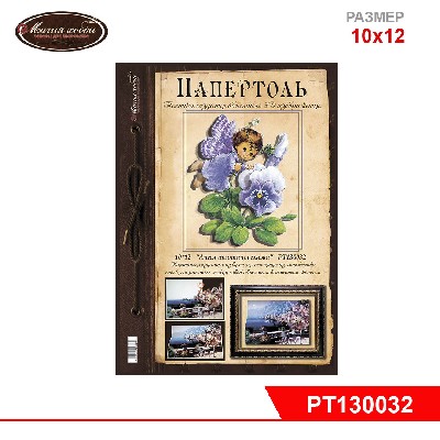 Папертоль "Ангел анютины глазки" 10х12см.