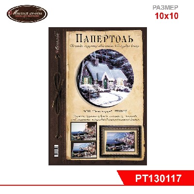 Папертоль "Зима миниатюра" 10*10см.