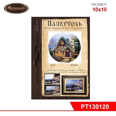 Папертоль "Дом гнома" миниатюра в круг 10*10см.