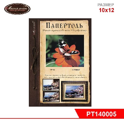 Папертоль "Бабочка оранж." 10*12см.