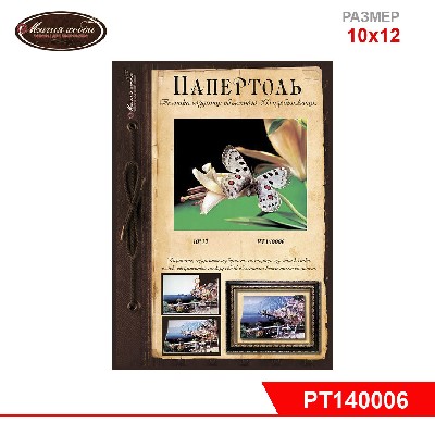 Папертоль "Бабочка белая" 10*12см.