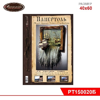 Папертоль "Море в картине (Б)" 40*60см.