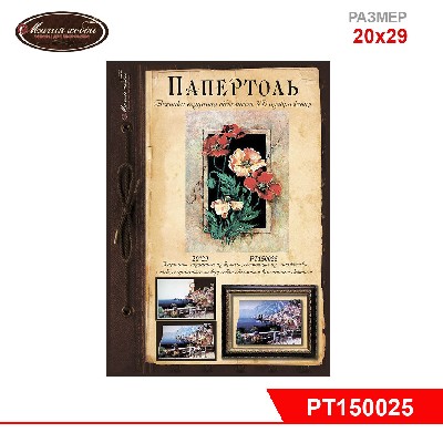 Папертоль "Винтажные маки" 20*29см.