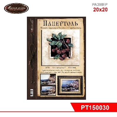 Папертоль "Спелые вишни" 20*20см