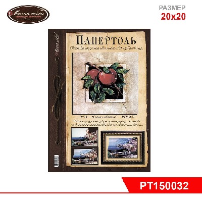 Папертоль "Спелые яблочки" 20*20см