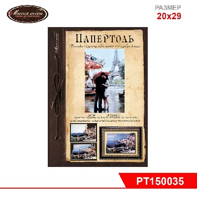 Папертоль "Наш Париж" 20*29см.