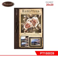 Папертоль "Карамельные розы" 20*20см.