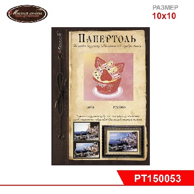 Папертоль "Кекс с клубничкой" 10*10см.
