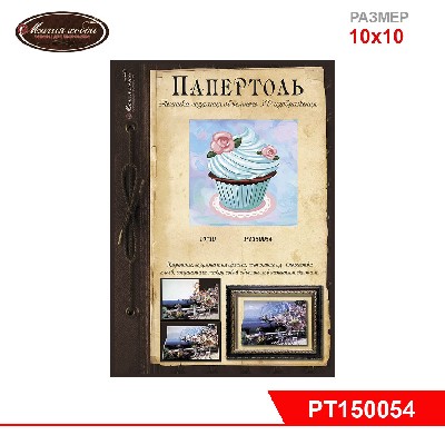 Папертоль "Кекс с розочками" 10*10см.