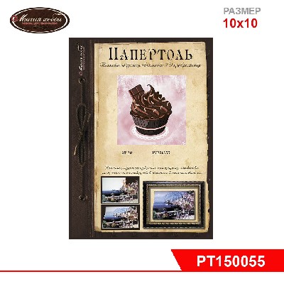 Папертоль "Кекс шоколадный" 10*10см.