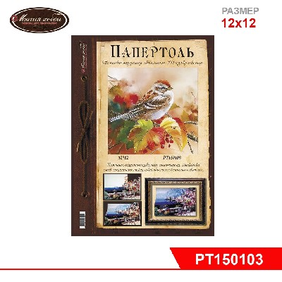 Папертоль "Осенняя пташка"  12х12см.