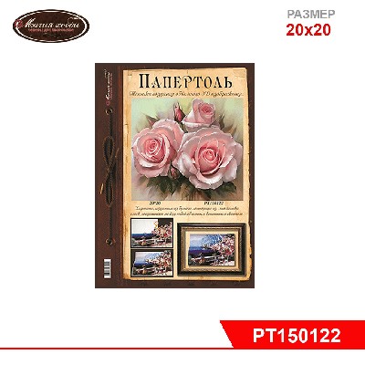 Папертоль "Королева цветов" 20*20см.