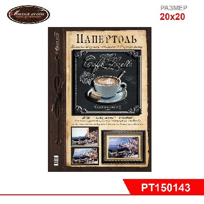 Папертоль "Кофе латте" 20*20см.