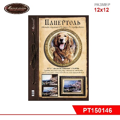 Папертоль "Лабрадор голден ретривер" 12*12см.