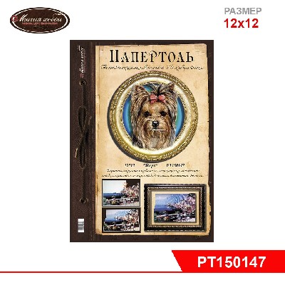 Папертоль "Йоркширский терьер" 12*12см.