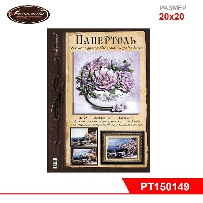 Папертоль "Прованс" часть1,  20*20см.