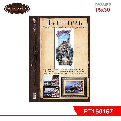 Папертоль "Итальянский пейзаж. Венеция" 15*30см.