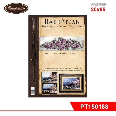 Папертоль "Римский букет" 20*65см.